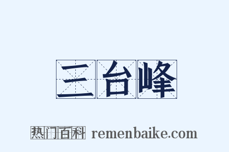 三台峰是什么意思的图片